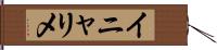 イニャリメ Hand Scroll