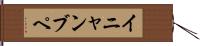 イニャンブペ Hand Scroll