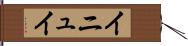 イニュイ Hand Scroll