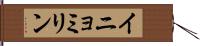 イニョミリン Hand Scroll