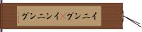 イニング(P) Hand Scroll