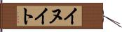 イヌイト Hand Scroll