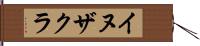 イヌザクラ Hand Scroll