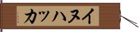 イヌハッカ Hand Scroll