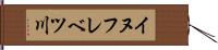 イヌフレベツ川 Hand Scroll