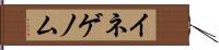 イネゲノム Hand Scroll