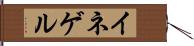 イネゲル Hand Scroll