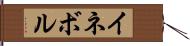 イネボル Hand Scroll