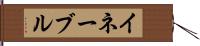 イネーブル Hand Scroll