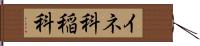 イネ科 Hand Scroll