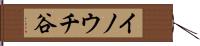 イノウチ谷 Hand Scroll