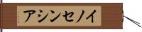 イノセンシア Hand Scroll