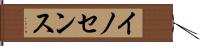 イノセンス Hand Scroll
