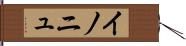 イノニュ Hand Scroll