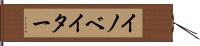 イノベイター Hand Scroll