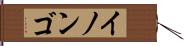 イノンゴ Hand Scroll