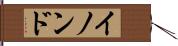 イノンド Hand Scroll