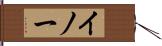 イノー Hand Scroll
