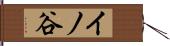 イノ谷 Hand Scroll