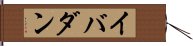 イバダン Hand Scroll