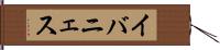 イバニェス Hand Scroll