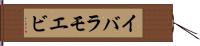 イバラモエビ Hand Scroll