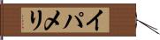 イパメリ Hand Scroll
