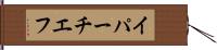 イパーチエフ Hand Scroll