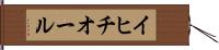 イヒチオール Hand Scroll