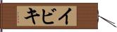 イビキ Hand Scroll
