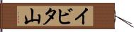 イビタ山 Hand Scroll