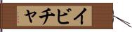 イビチャ Hand Scroll