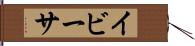 イビーサ Hand Scroll