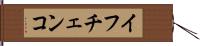 イフチェンコ Hand Scroll