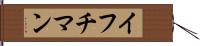イフチマン Hand Scroll