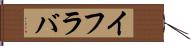 イフラバ Hand Scroll