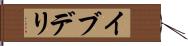 イブデリ Hand Scroll