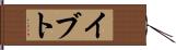 イブト Hand Scroll