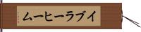 イブラーヒーム Hand Scroll