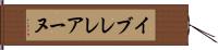 イブレレアーヌ Hand Scroll