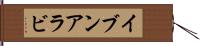 イブンアラビ Hand Scroll