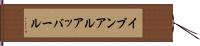 イブンアルアッバール Hand Scroll