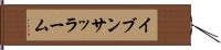イブンサッラーム Hand Scroll