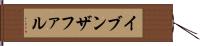 イブンザファル Hand Scroll