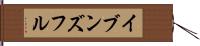 イブンズフル Hand Scroll