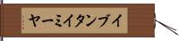 イブンタイミーヤ Hand Scroll