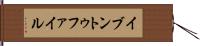 イブントゥファイル Hand Scroll