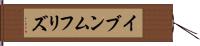 イブンムフリズ Hand Scroll