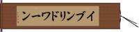 イブンリドワーン Hand Scroll