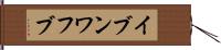 イブンワフブ Hand Scroll